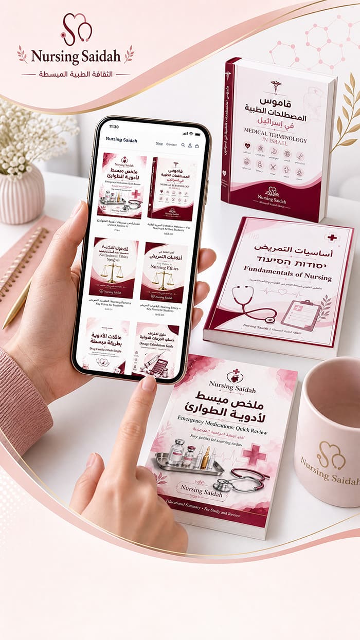 Nursing Saidah – الثقافة الطبية والتمريضية المبسطة